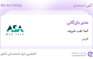 استخدام مدیر بازرگانی در آسا طب شریف در شیراز