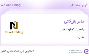 استخدام مدیر بازرگانی در راسپینا تجارت نیاز در محدوده ایرانشهر تهران