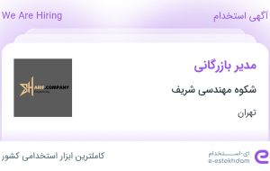 استخدام مدیر بازرگانی در شکوه مهندسی شریف در محدوده امانیه تهران