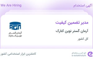 استخدام مدیر تضمین کیفیت در آرمان گستر نوین کنارک در ۳۱ استان