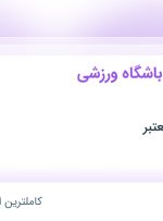 استخدام مدیر داخلی باشگاه ورزشی خصوصی در قزوین