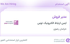 استخدام مدیر فروش در ایمن ارتباط الکترونیک توس در خراسان رضوی