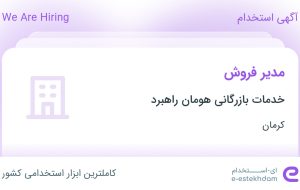 استخدام مدیر فروش در خدمات بازرگانی هومان راهبرد در کرمان