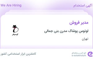 استخدام مدیر فروش در لوتوس پوشاک مدرن بنی جمالی در تهران