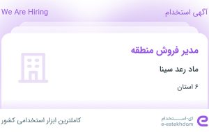 استخدام مدیر فروش منطقه در ماد رعد سینا در ۶ استان
