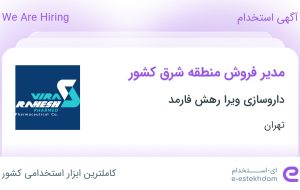 استخدام مدیر فروش منطقه شرق کشور در داروسازی ویرا رهش فارمد در تهران