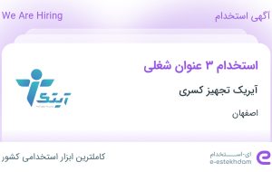 استخدام مدیر فروش، کارشناس فروش و کارشناس تولید محتوا در اصفهان