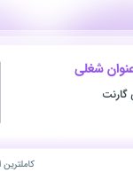 استخدام مدیر مالی، نیروی خدمات و تشریفات و کارآموز مهندس عمران در البرز