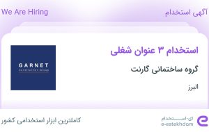 استخدام مدیر مالی، نیروی خدمات و تشریفات و کارآموز مهندس عمران در البرز