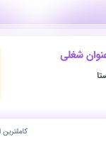 استخدام مدیر مالی، کارشناس بازرگانی، کارمند فروش و حسابدار در تهران