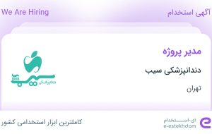 استخدام مدیر پروژه در دندانپزشکی سیب در مامازند-پاکدشت تهران