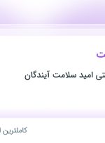 استخدام مراقب سلامت در خدماتی بهداشتی امید سلامت آیندگان در تهران