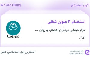 استخدام مراقب (پدریار)، بهیار و پرستار در تهران