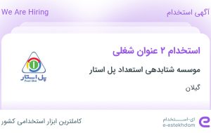 استخدام مربی برنامه نویسی و مدیر شعبه در گیلان