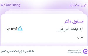استخدام مسئول دفتر با حقوق تا ۱۳ میلیون در آرکا ارتباط امیر کبیر در تهران