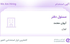 استخدام مسئول دفتر در آیهان معتمد در محدوده گمرک-راه آهن تهران