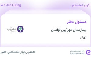 استخدام مسئول دفتر در بیمارستان مهرآیین لواسان در لواسان تهران