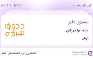 استخدام مسئول دفتر در داده افرا مهرگان در محدوده میدان ولیعصر تهران