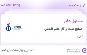 استخدام مسئول دفتر در صنایع نفت و گاز خاتم اکباتان در محدوده ولنجک تهران