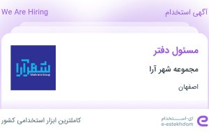 استخدام مسئول دفتر در مجموعه شهر آرا در اصفهان