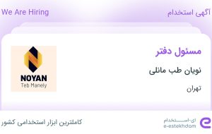 استخدام مسئول دفتر در نویان طب مانلی در محدوده امانیه تهران