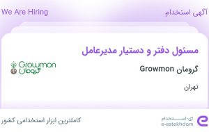 استخدام مسئول دفتر و دستیار مدیرعامل در گرومان Growmon در تهران