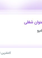 استخدام مسئول دفتر و کارشناس فروش دوربین مدار بسته و تجهیزات مرتبط در تهران