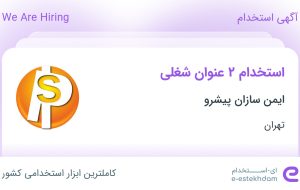 استخدام مسئول دفتر و کارشناس فروش دوربین مدار بسته و تجهیزات مرتبط در تهران