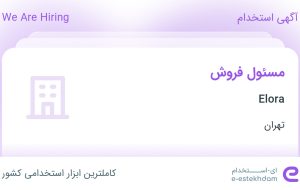 استخدام مسئول فروش در Elora در محدوده پاسداران – ضرابخانه تهران استخدام مسئول فروش در Elora در محدوده پاسداران – ضرابخانه تهران