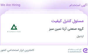 استخدام مسئول کنترل کیفیت در گروه صنعتی آرتا نمین سبز در اردبیل