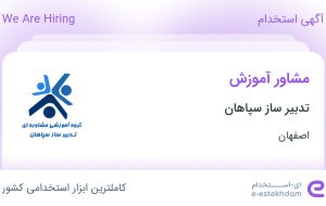 استخدام مشاور آموزش در تدبیر ساز سپاهان در محدوده چرخاب اصفهان