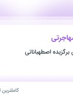 استخدام مشاور امور مهاجرتی در موسسه حقوقی برگزیده اصطهباناتی در تهران