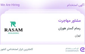 استخدام مشاور مهاجرت در رسام گستر هوران در تهران