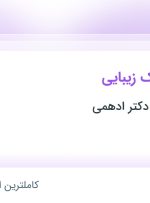 استخدام مشاور کلینیک زیبایی در کلینیک زیبایی دکتر ادهمی در تهران