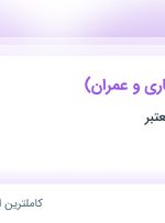 استخدام معاون (معماری و عمران) در اصفهان