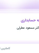 استخدام منشی آشنا به حسابداری در مطب زیبایی دکتر مسعود عطرلی در تهران