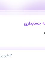 استخدام منشی آشنا به حسابداری در کبیر سینی کابل در تهران و البرز