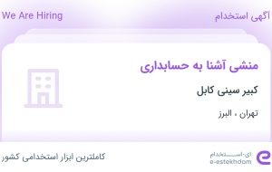 استخدام منشی آشنا به حسابداری در کبیر سینی کابل در تهران و البرز