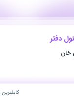 استخدام منشی و مسئول دفتر در اندیشه ایرانیان خان در تهران