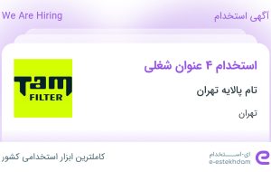 استخدام منشی، بازرس کنترل کیفیت، کارمند برنامه ریزی و مدیر مهندسی کیفیت