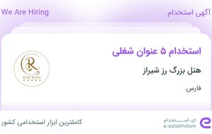 استخدام مهماندار، کارمند پذیرشگر، قناد، خانه دار و نیروی خدماتی آشپزخانه