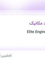 استخدام مهندس ارشد مکانیک در Elite Engineering Group در ۲۵ استان