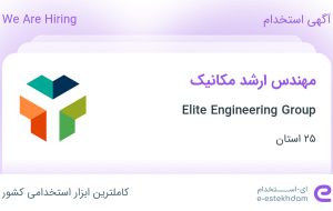 استخدام مهندس ارشد مکانیک در Elite Engineering Group در ۲۵ استان