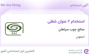 استخدام مهندس صنایع (تضمین کیفیت) و کارشناس CRM در اصفهان