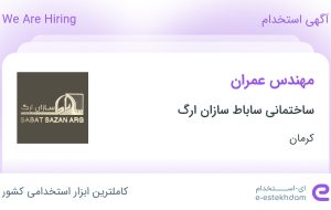 استخدام مهندس عمران در ساختمانی ساباط سازان ارگ در کرمان
