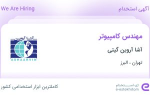 استخدام مهندس کامپیوتر در آشا آروین گیتی در تهران و البرز