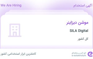 استخدام موشن دیزاینر در SILA Digital در ۳۱ استان