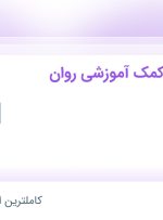 استخدام مولف کتاب کمک‌آموزشی روان‌شناسی در نشر روان آموز در ۹ استان