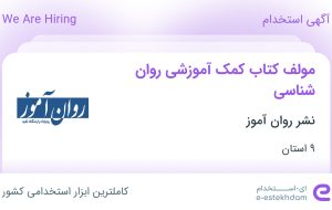 استخدام مولف کتاب کمک‌آموزشی روان‌شناسی در نشر روان آموز در ۹ استان