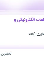 استخدام مونتاژ کار قطعات الکترونیکی و وایرینگ در تهران